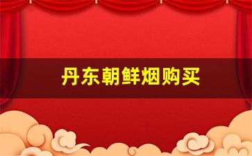 丹东朝鲜烟购买