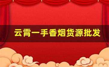云霄一手香烟货源批发