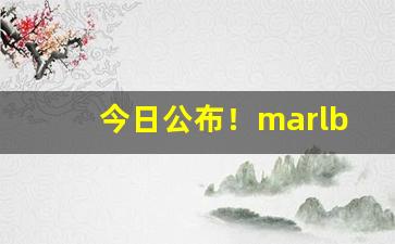 今日公布！marlboro烟盒很难看“放屁辣臊”