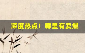 深度热点！哪里有卖爆珠的“沧海一粟”