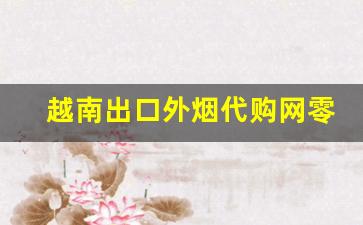 越南出口外烟代购网零售-越南边境口岸卖的烟价格