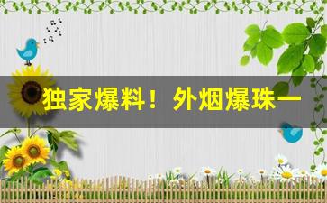 独家爆料！外烟爆珠一手货源供应商“词不逮意”
