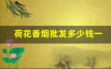 荷花香烟批发多少钱一条-钻石荷花香烟