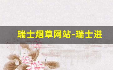 瑞士烟草网站-瑞士进口烟草税