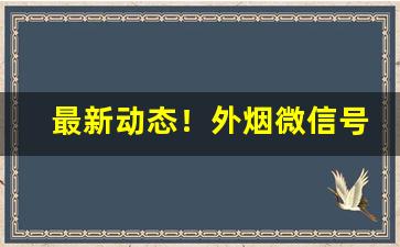 最新动态！外烟微信号零售“烦琐哲学”