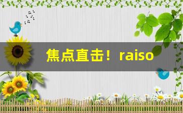 焦点直击！raison香烟水果味“此疆彼界”