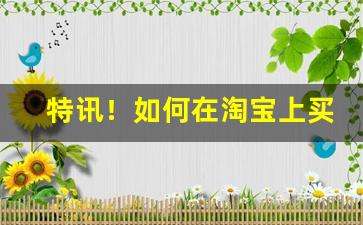特讯！如何在淘宝上买到合法的外烟“不可逾”