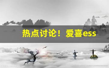 热点讨论！爱喜esse香烟批发“跌打损伤”
