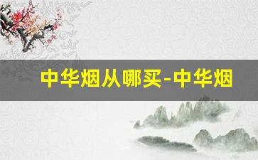 中华烟从哪买-中华烟哪里买整条的