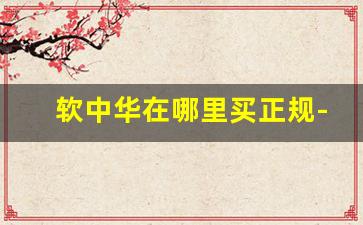 软中华在哪里买正规-软中华怎么卖不动了