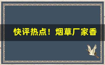 快评热点！烟草厂家香烟直销一手货源“百业兴旺”