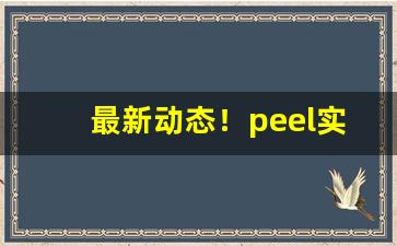 最新动态！peel实体店有卖吗“甘分随时”