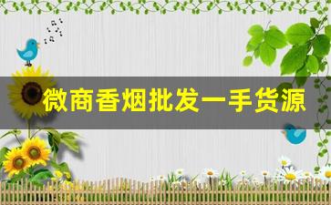 微商香烟批发一手货源-正品烟代销