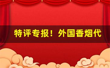 特评专报！外国香烟代购正品一手批发“斗而铸兵”