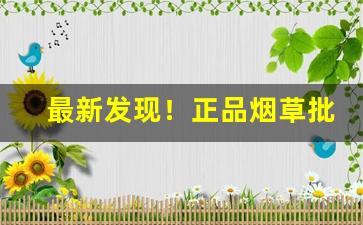 最新发现！正品烟草批发供应商“杯中物”