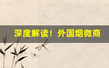 深度解读！外国烟微商靠谱嘛“不法常可”