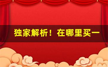 独家解析！在哪里买一条一条的烟优惠“传为笑谈”