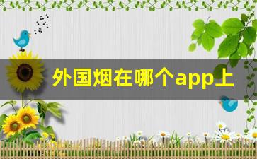 外国烟在哪个app上可以购买