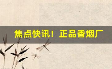 焦点快讯！正品香烟厂家直发“残民以逞”