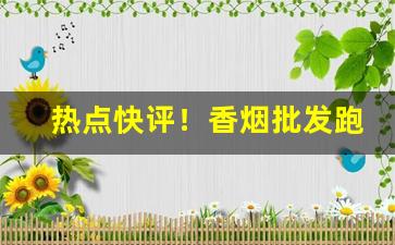 热点快评！香烟批发跑业务“不修边幅”