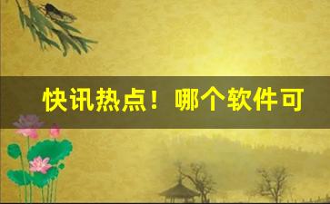 快讯热点！哪个软件可以买外烟“超然独立”