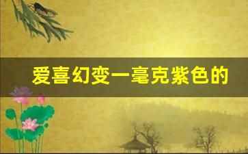 爱喜幻变一毫克紫色的好抽吗-爱喜幻变紫色多少钱一包