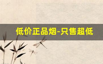 低价正品烟-只售超低价正品烟