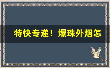 特快专递！爆珠外烟怎么买“摈斥异己”