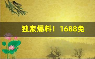 独家爆料！1688免税外烟微商货源网“怆地呼天”