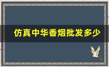 仿真中华香烟批发多少钱一条？-中华香烟正品一条价格