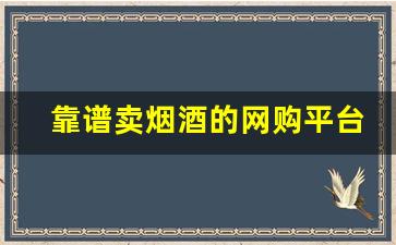 靠谱卖烟酒的网购平台-烟酒线上超市能买吗