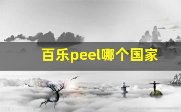 百乐peel哪个国家-百乐peel是国内代工吗
