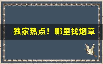 独家热点！哪里找烟草批发市场进货网？“诚心正意”