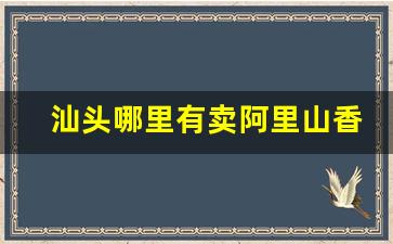 汕头哪里有卖阿里山香烟-泰山烟汕头哪里买