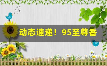 动态速递！95至尊香烟批发价价格表“一朝一夕”