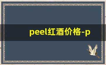 peel红酒价格-perenne红酒价格