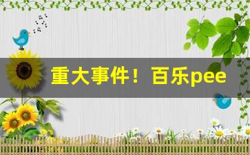 重大事件！百乐peel厦门哪里可以买“博学多识”