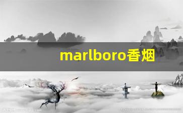 marlboro香烟售价-marlboro香烟价格一览表