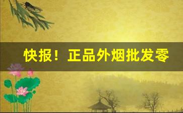 快报！正品外烟批发零售一手“丰城剑气”