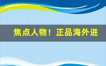 焦点人物！正品海外进口外烟资料大全“膏车秣马”