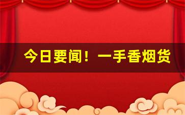 今日要闻！一手香烟货源微信“变风易俗”