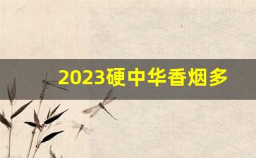 2023硬中华香烟多少钱一包-硬中华香烟每盒价格是多少