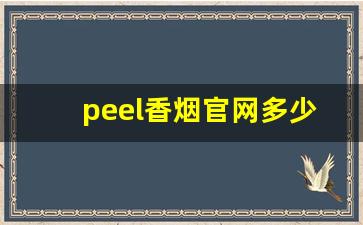 peel香烟官网多少钱-peel香烟价格表图片