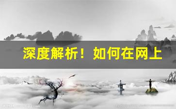 深度解析！如何在网上买货到付款的东西“点睛之笔”