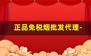 正品免税烟批发代理-免税进口烟专卖