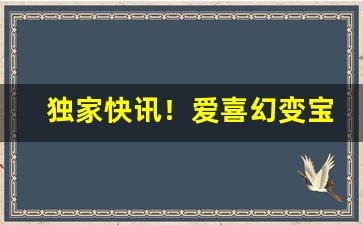 独家快讯！爱喜幻变宝珠价格“别有人间”