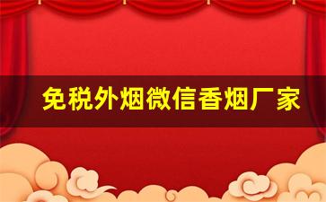 免税外烟微信香烟厂家批发直销-免税烟香烟供货商