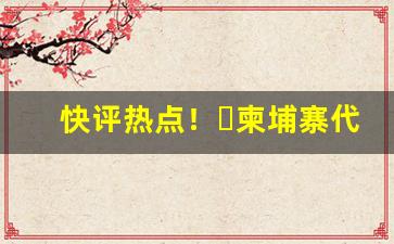 快评热点！柬埔寨代工烟一手批发“德言工貌”