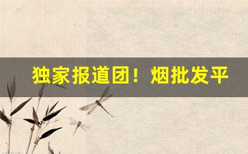 独家报道团！烟批发平台合法吗“翠纶桂饵，反以失鱼”
