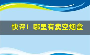 快评！哪里有卖空烟盒“博者不知”